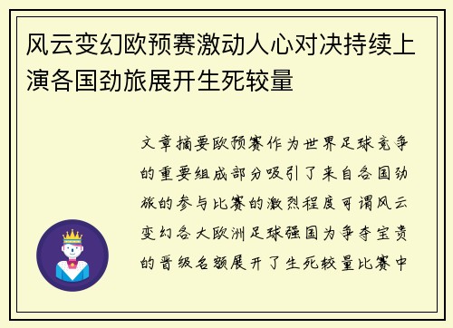 风云变幻欧预赛激动人心对决持续上演各国劲旅展开生死较量