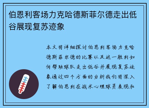 伯恩利客场力克哈德斯菲尔德走出低谷展现复苏迹象