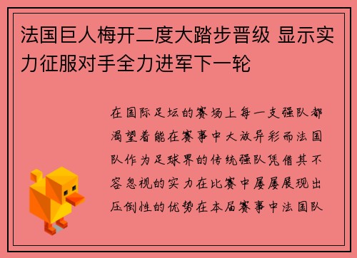 法国巨人梅开二度大踏步晋级 显示实力征服对手全力进军下一轮