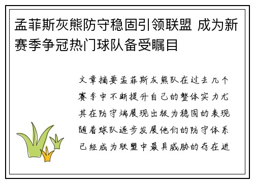 孟菲斯灰熊防守稳固引领联盟 成为新赛季争冠热门球队备受瞩目