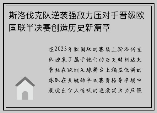 斯洛伐克队逆袭强敌力压对手晋级欧国联半决赛创造历史新篇章