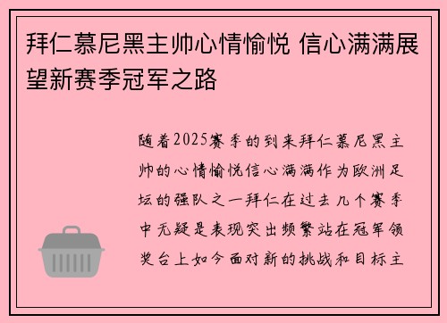 拜仁慕尼黑主帅心情愉悦 信心满满展望新赛季冠军之路