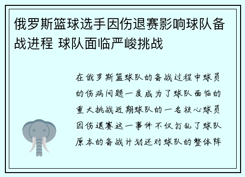 俄罗斯篮球选手因伤退赛影响球队备战进程 球队面临严峻挑战