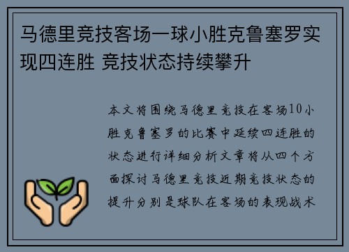 马德里竞技客场一球小胜克鲁塞罗实现四连胜 竞技状态持续攀升