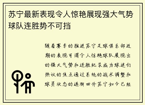 苏宁最新表现令人惊艳展现强大气势球队连胜势不可挡
