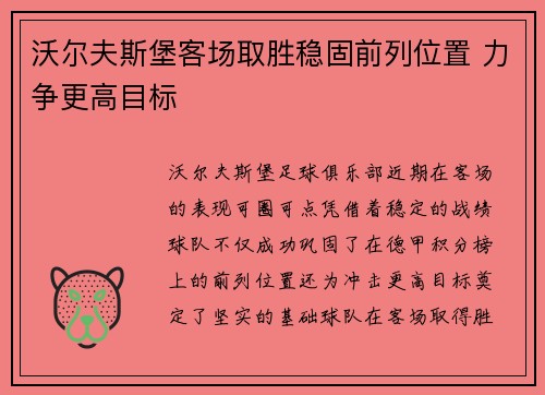 沃尔夫斯堡客场取胜稳固前列位置 力争更高目标