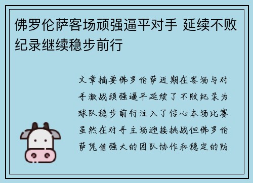 佛罗伦萨客场顽强逼平对手 延续不败纪录继续稳步前行