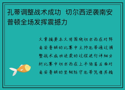 孔蒂调整战术成功  切尔西逆袭南安普顿全场发挥震撼力