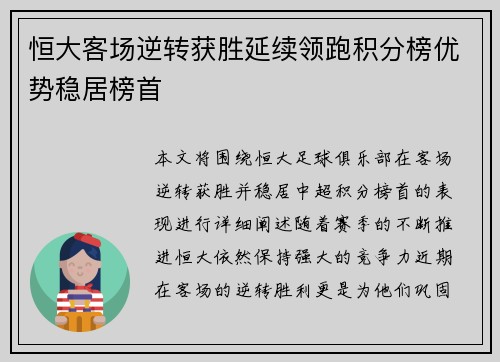 恒大客场逆转获胜延续领跑积分榜优势稳居榜首