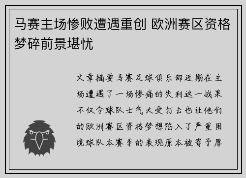 马赛主场惨败遭遇重创 欧洲赛区资格梦碎前景堪忧