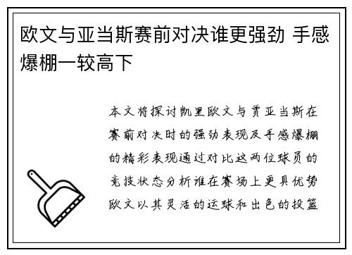 欧文与亚当斯赛前对决谁更强劲 手感爆棚一较高下
