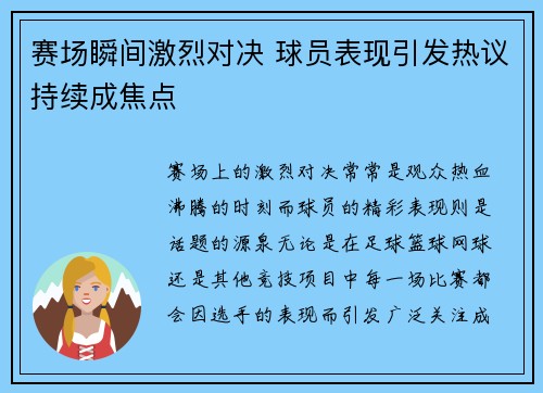 赛场瞬间激烈对决 球员表现引发热议持续成焦点