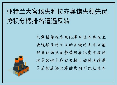 亚特兰大客场失利拉齐奥错失领先优势积分榜排名遭遇反转