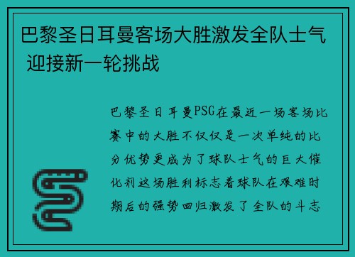 巴黎圣日耳曼客场大胜激发全队士气 迎接新一轮挑战