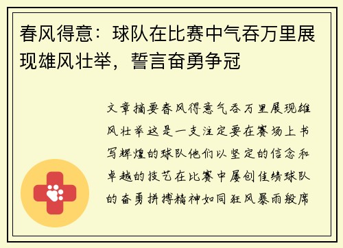 春风得意：球队在比赛中气吞万里展现雄风壮举，誓言奋勇争冠