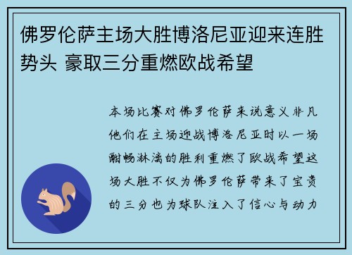佛罗伦萨主场大胜博洛尼亚迎来连胜势头 豪取三分重燃欧战希望