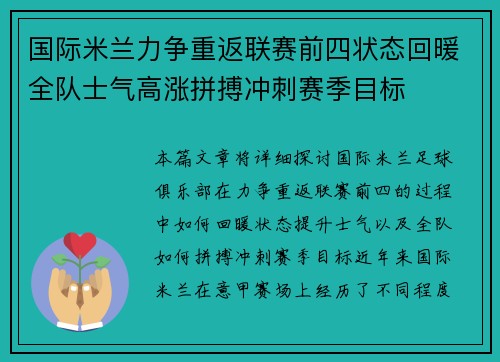 国际米兰力争重返联赛前四状态回暖全队士气高涨拼搏冲刺赛季目标