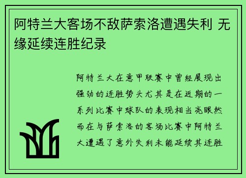 阿特兰大客场不敌萨索洛遭遇失利 无缘延续连胜纪录