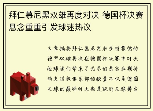 拜仁慕尼黑双雄再度对决 德国杯决赛悬念重重引发球迷热议