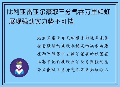 比利亚雷亚尔豪取三分气吞万里如虹 展现强劲实力势不可挡