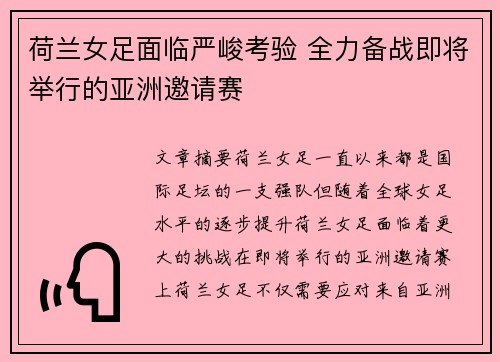 荷兰女足面临严峻考验 全力备战即将举行的亚洲邀请赛