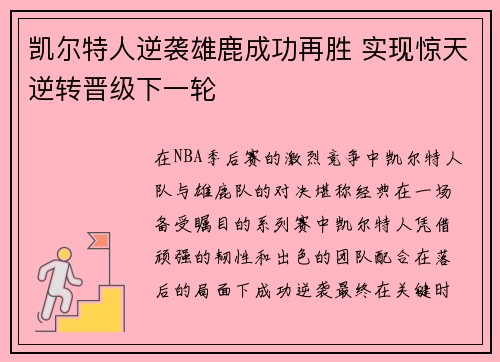 凯尔特人逆袭雄鹿成功再胜 实现惊天逆转晋级下一轮