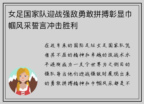 女足国家队迎战强敌勇敢拼搏彰显巾帼风采誓言冲击胜利