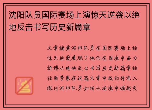 沈阳队员国际赛场上演惊天逆袭以绝地反击书写历史新篇章