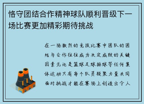 恪守团结合作精神球队顺利晋级下一场比赛更加精彩期待挑战