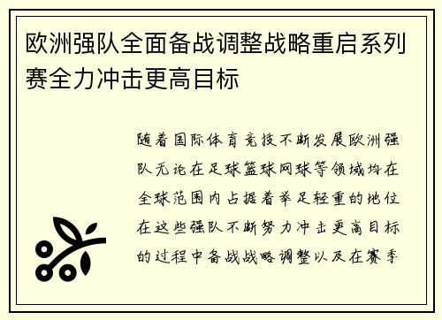 欧洲强队全面备战调整战略重启系列赛全力冲击更高目标