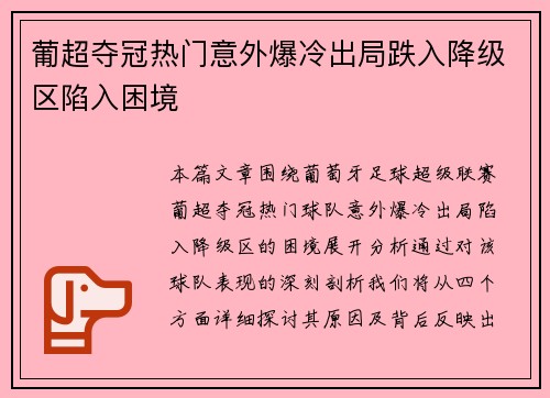 葡超夺冠热门意外爆冷出局跌入降级区陷入困境