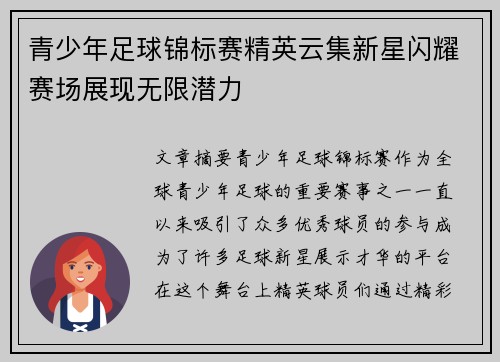 青少年足球锦标赛精英云集新星闪耀赛场展现无限潜力