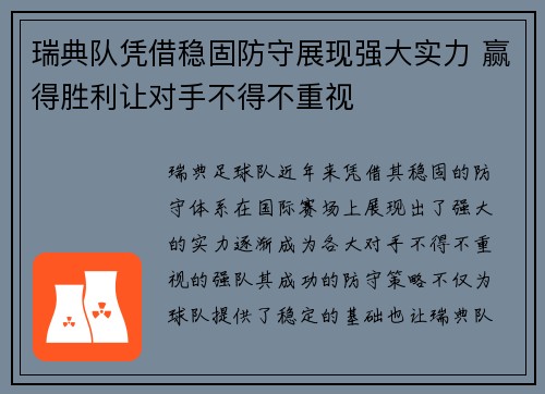 瑞典队凭借稳固防守展现强大实力 赢得胜利让对手不得不重视