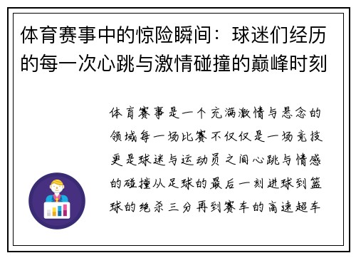 体育赛事中的惊险瞬间：球迷们经历的每一次心跳与激情碰撞的巅峰时刻