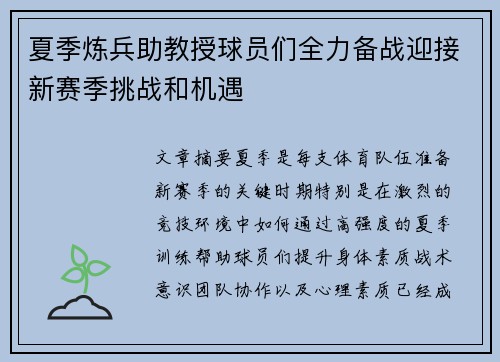 夏季炼兵助教授球员们全力备战迎接新赛季挑战和机遇