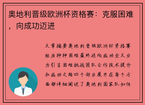 奥地利晋级欧洲杯资格赛：克服困难，向成功迈进
