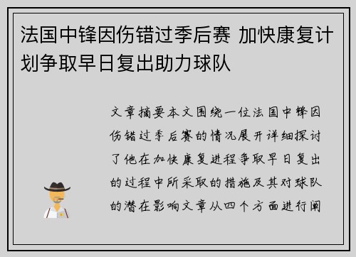 法国中锋因伤错过季后赛 加快康复计划争取早日复出助力球队