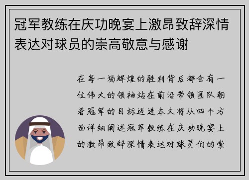 冠军教练在庆功晚宴上激昂致辞深情表达对球员的崇高敬意与感谢