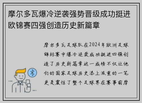 摩尔多瓦爆冷逆袭强势晋级成功挺进欧锦赛四强创造历史新篇章
