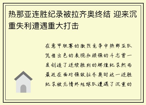 热那亚连胜纪录被拉齐奥终结 迎来沉重失利遭遇重大打击