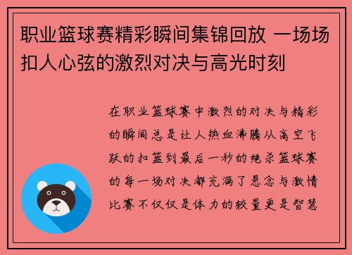 职业篮球赛精彩瞬间集锦回放 一场场扣人心弦的激烈对决与高光时刻