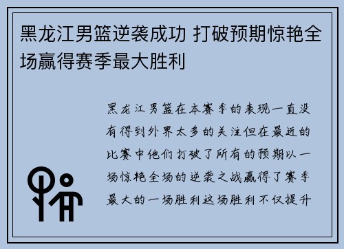 黑龙江男篮逆袭成功 打破预期惊艳全场赢得赛季最大胜利