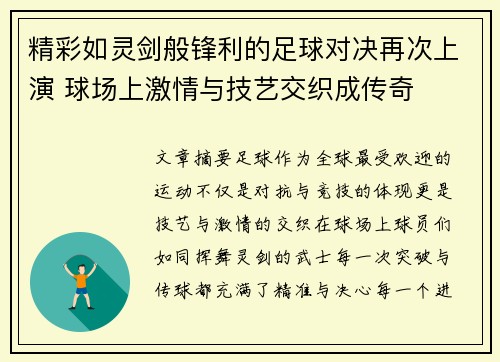 精彩如灵剑般锋利的足球对决再次上演 球场上激情与技艺交织成传奇