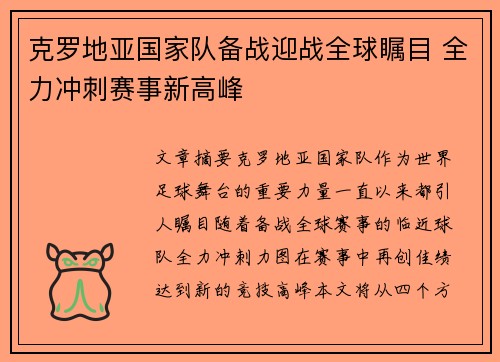 克罗地亚国家队备战迎战全球瞩目 全力冲刺赛事新高峰