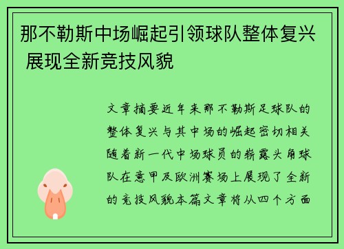 那不勒斯中场崛起引领球队整体复兴 展现全新竞技风貌