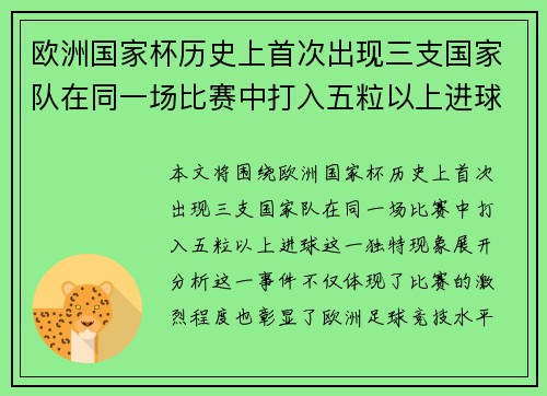 欧洲国家杯历史上首次出现三支国家队在同一场比赛中打入五粒以上进球