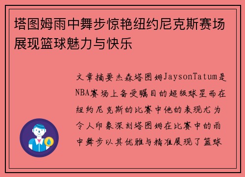 塔图姆雨中舞步惊艳纽约尼克斯赛场展现篮球魅力与快乐