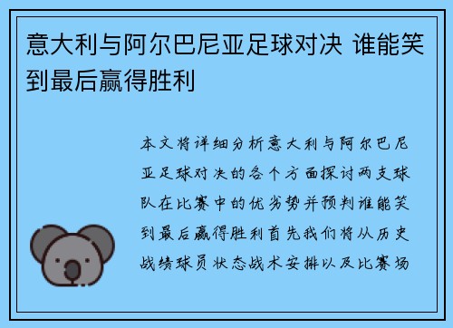 意大利与阿尔巴尼亚足球对决 谁能笑到最后赢得胜利