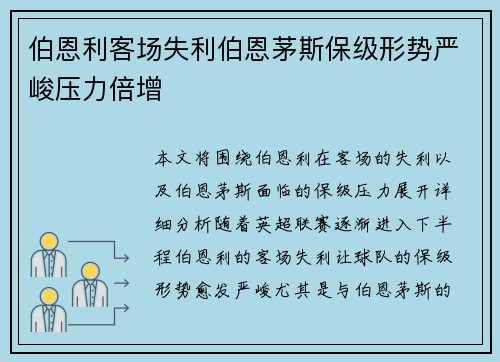 伯恩利客场失利伯恩茅斯保级形势严峻压力倍增