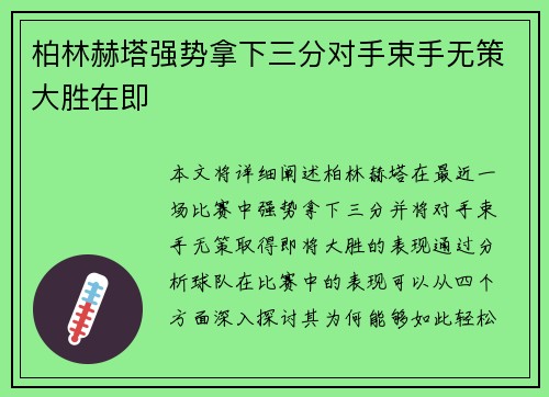 柏林赫塔强势拿下三分对手束手无策大胜在即